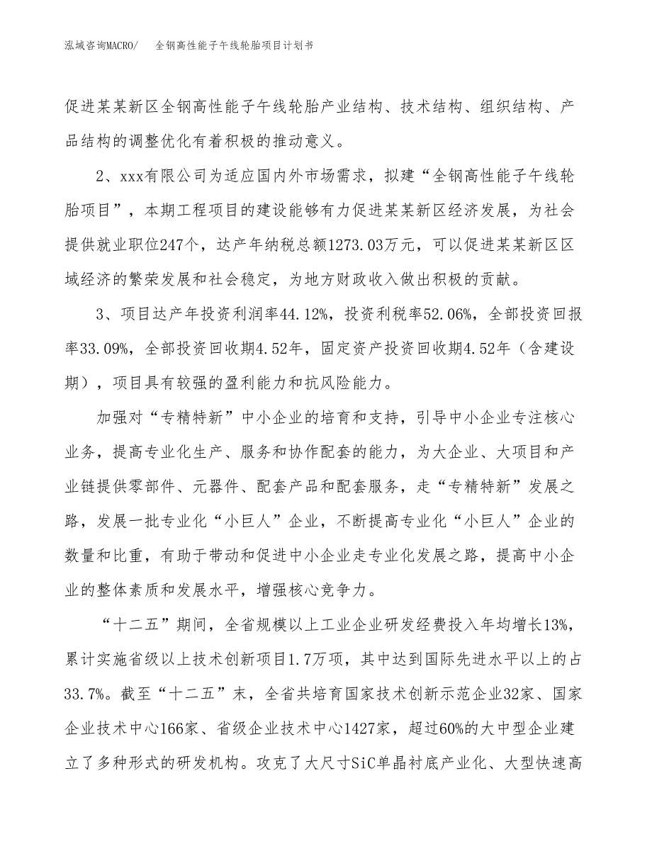 全钢高性能子午线轮胎项目计划书(项目投资分析).docx_第4页