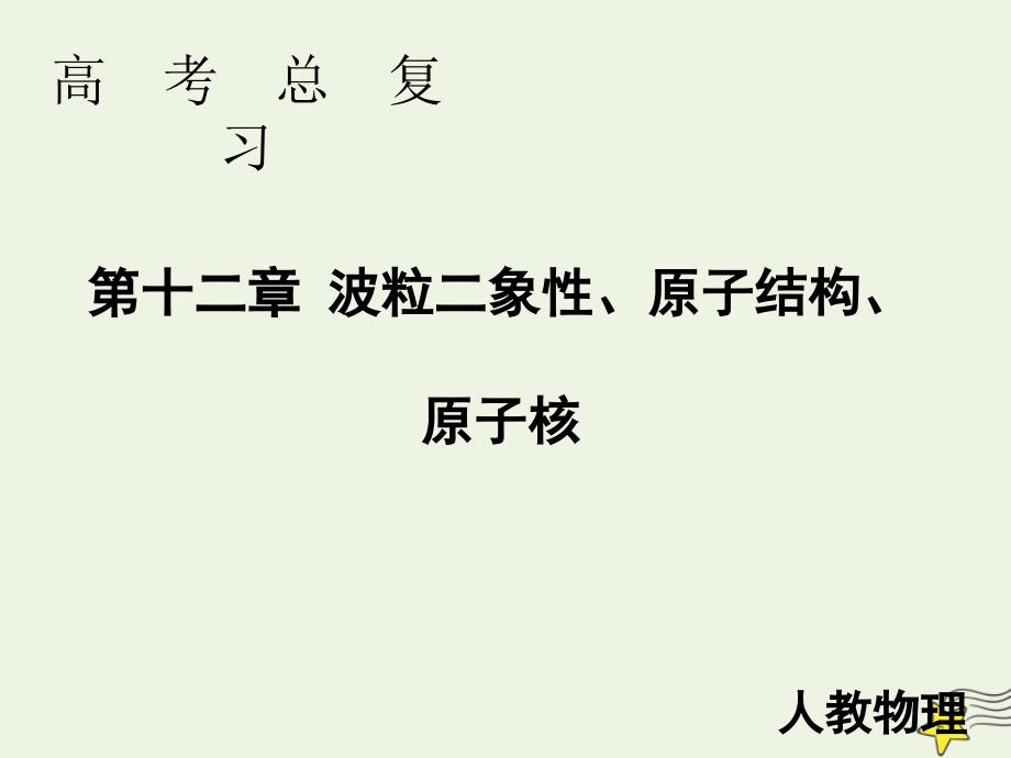 高考物理一轮总复习第十二章第1讲光电效应波粒二象性课件新人教版.ppt_第1页