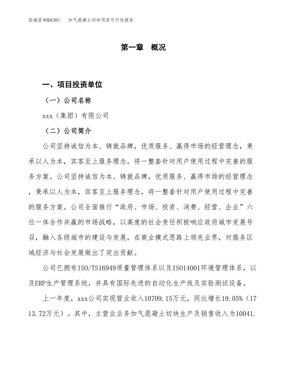 (立项备案申请样例)加气混凝土切块项目可行性报告.docx_第1页