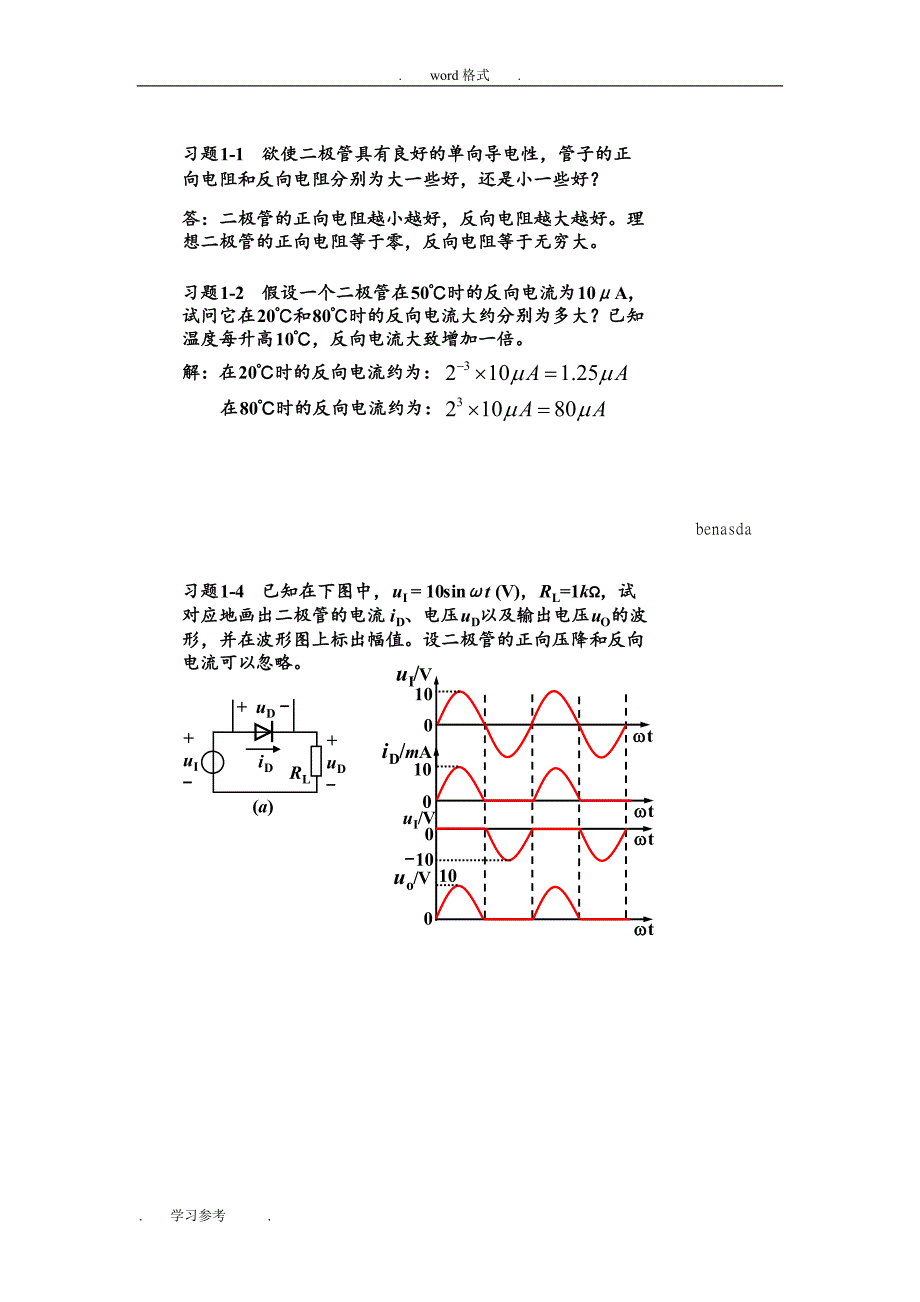 第三版模拟电子技术基础简明教程与答案_第1页