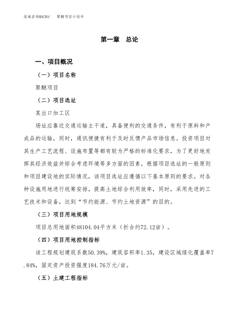 聚醚项目计划书(项目投资分析).docx_第1页