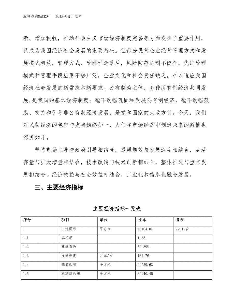 聚醚项目计划书(项目投资分析).docx_第5页