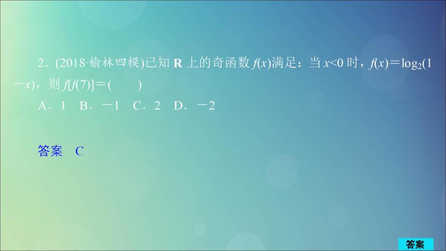 高考数学一轮复习第2章函数、导数及其应用第3讲作业课件理.ppt_第4页