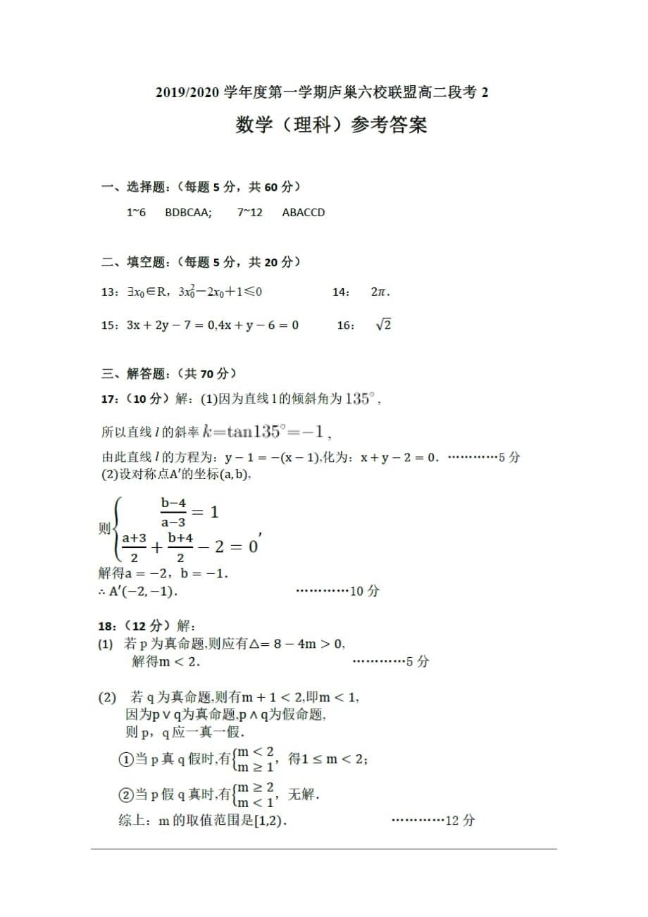 安徽省“庐巢六校联盟”2019-2020学年高二上学期第二次段考试题数学（理） Word版含答案_第5页