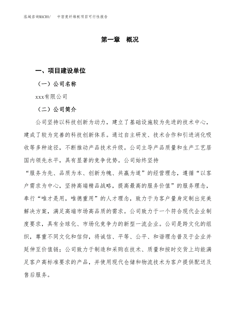 (立项备案申请样例)中密度纤维板项目可行性报告.docx_第1页