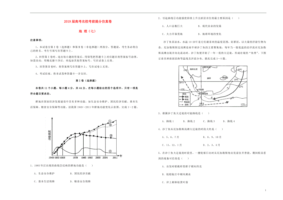 高考地理考前提分仿真试题七.doc_第1页