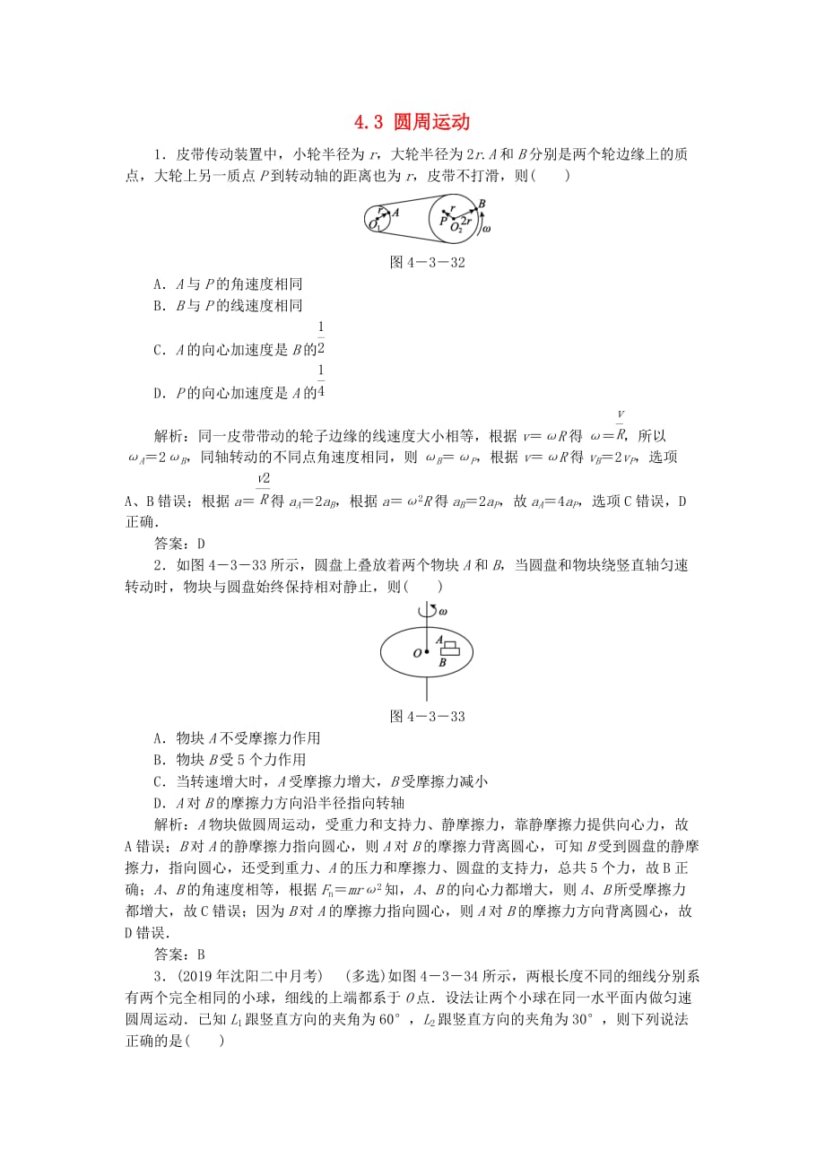 高考物理总复习4.3圆周运动针对训练（含解析）新人教版.doc_第1页