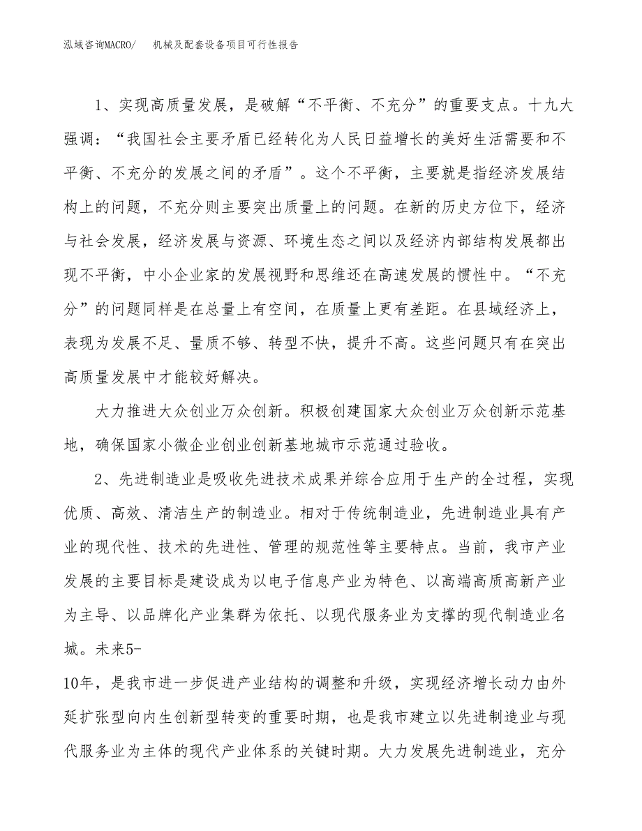 (立项备案申请样例)机械及配套设备项目可行性报告.docx_第4页