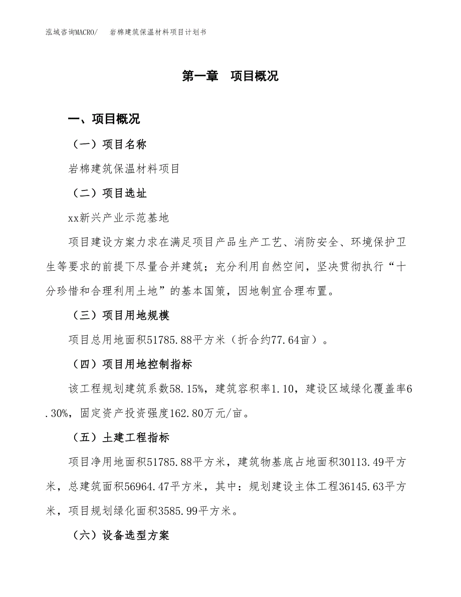 岩棉建筑保温材料项目计划书(项目投资分析).docx_第1页