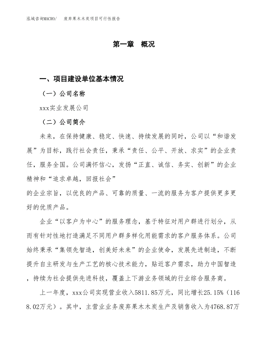 (立项备案申请样例)废弃果木木炭项目可行性报告.docx_第1页