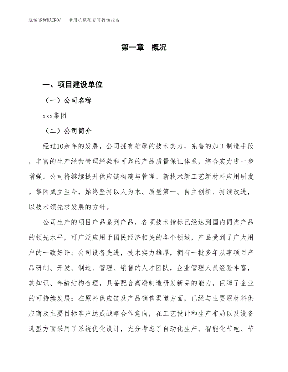 (立项备案申请样例)专用机床项目可行性报告.docx_第1页