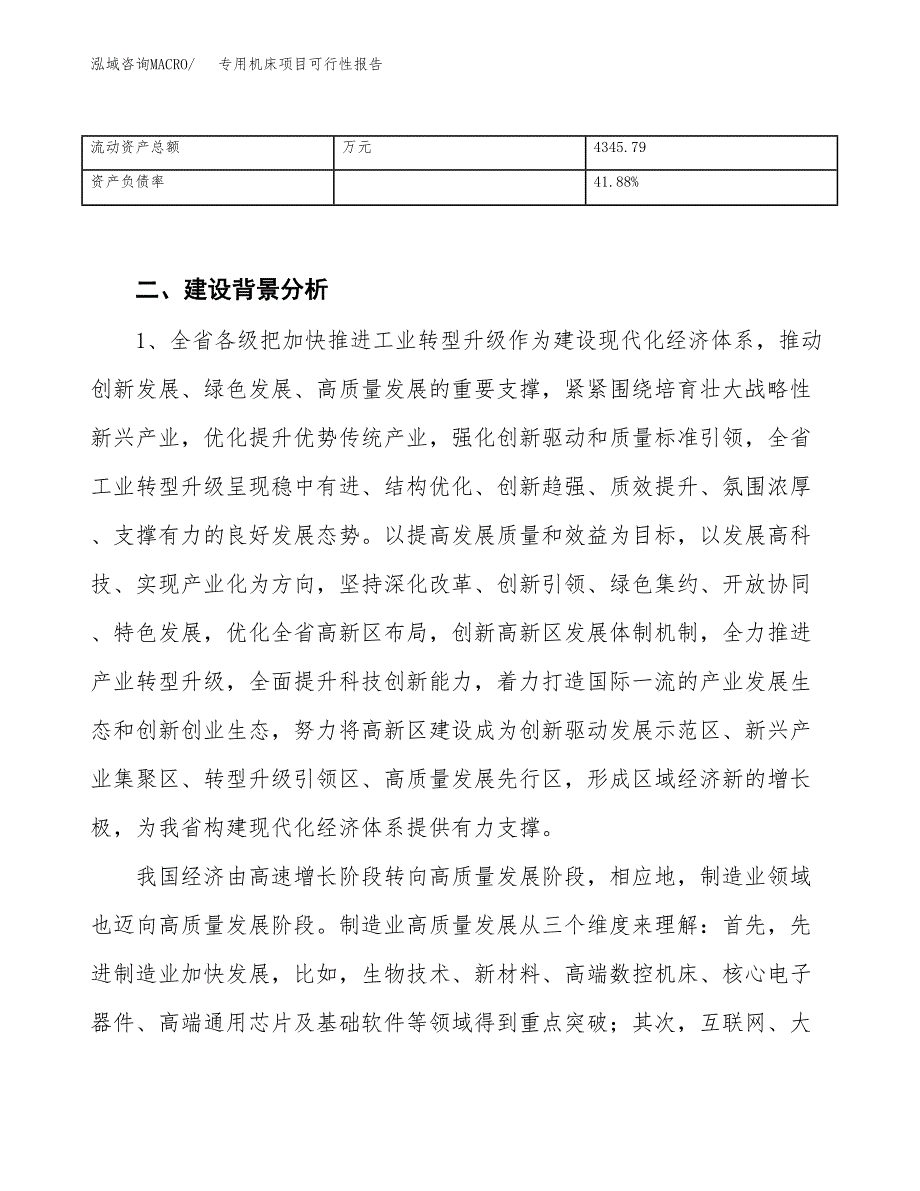 (立项备案申请样例)专用机床项目可行性报告.docx_第4页