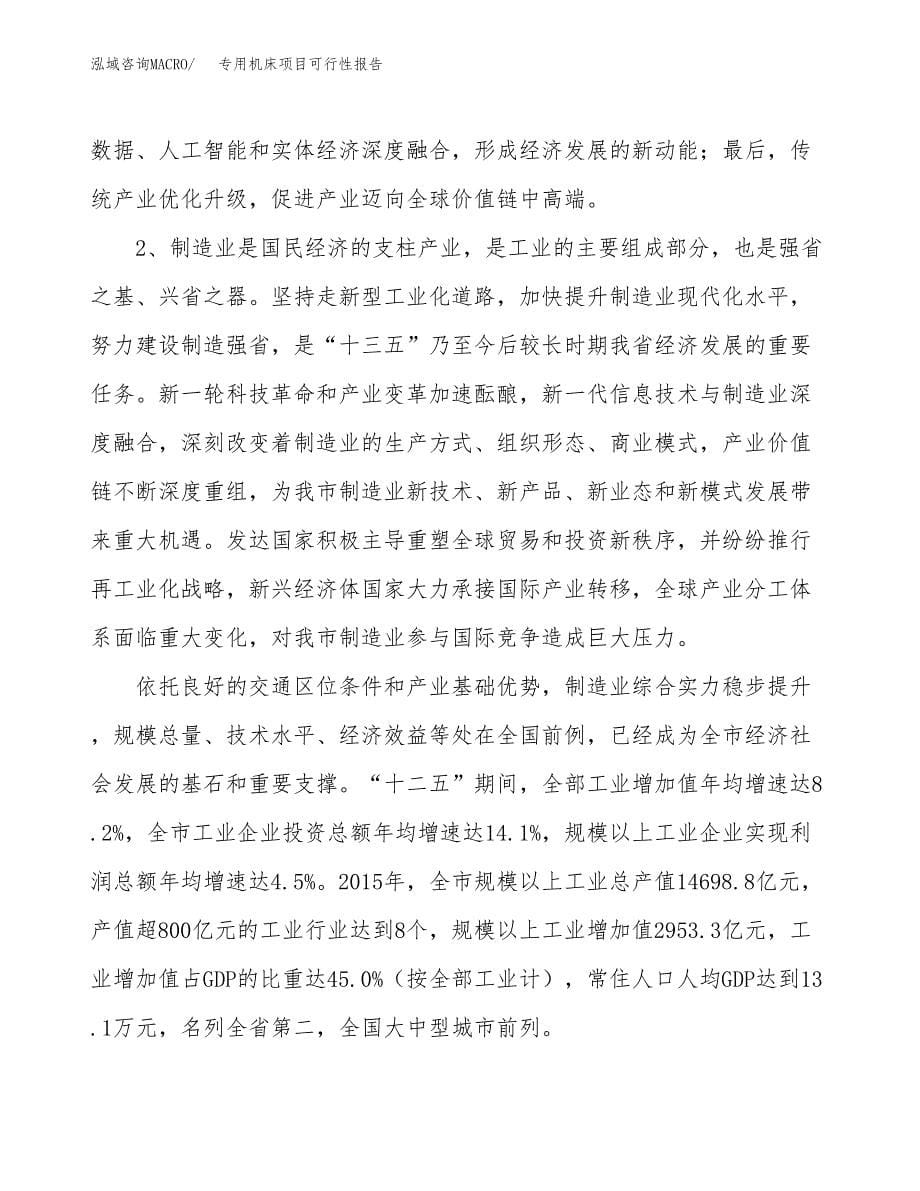 (立项备案申请样例)专用机床项目可行性报告.docx_第5页