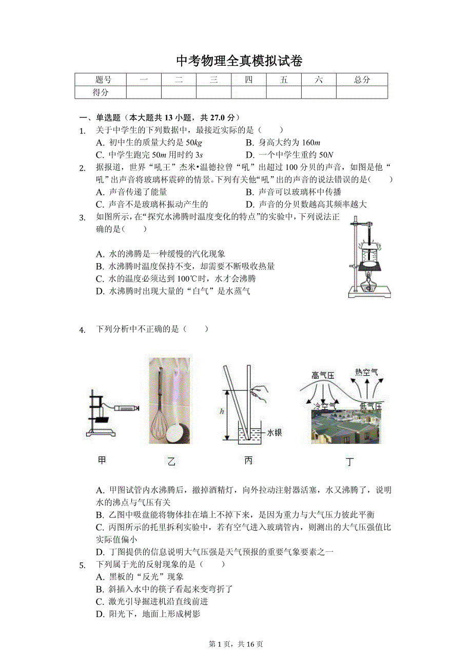 山东省滨州市中考物理全真模拟试卷_第1页