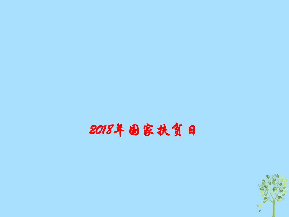 高考政治三轮时政热点国家扶贫日高考政治命题热点解读课件.ppt_第1页