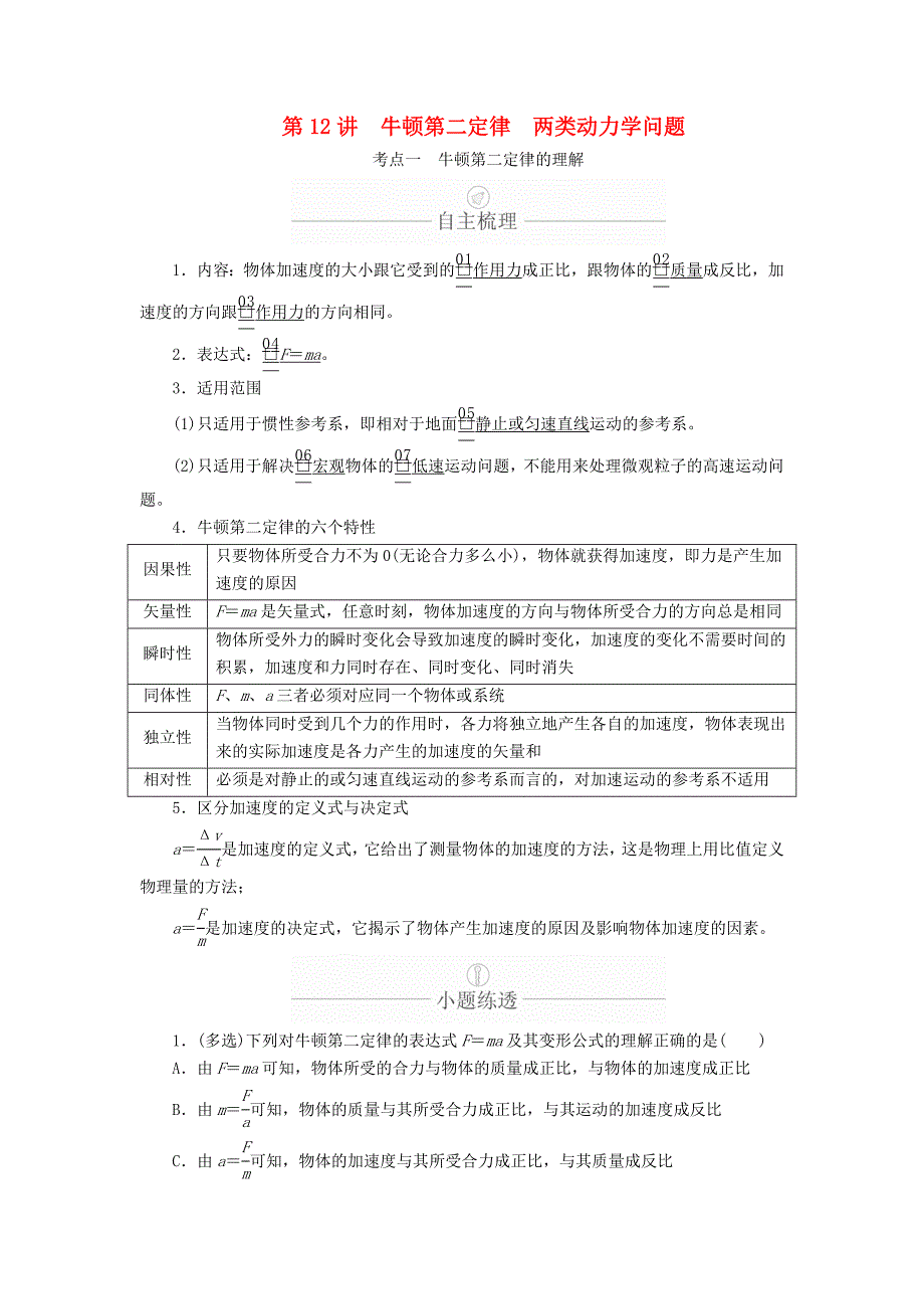 高考物理一轮复习第3章牛顿运动定律第12讲牛顿第二定律两类动力学问题学案（含解析）.doc_第1页