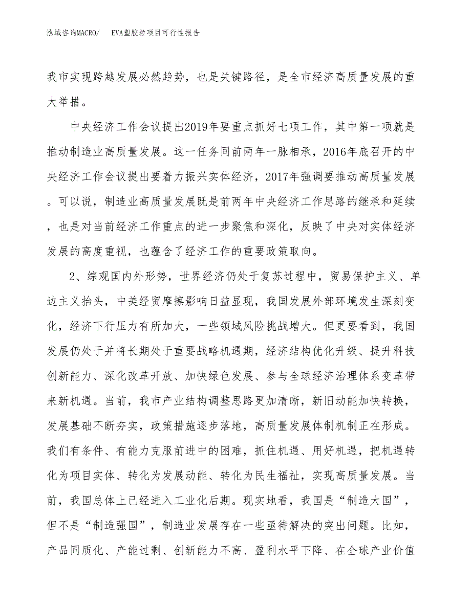 (立项备案申请样例)EVA塑胶粒项目可行性报告.docx_第4页