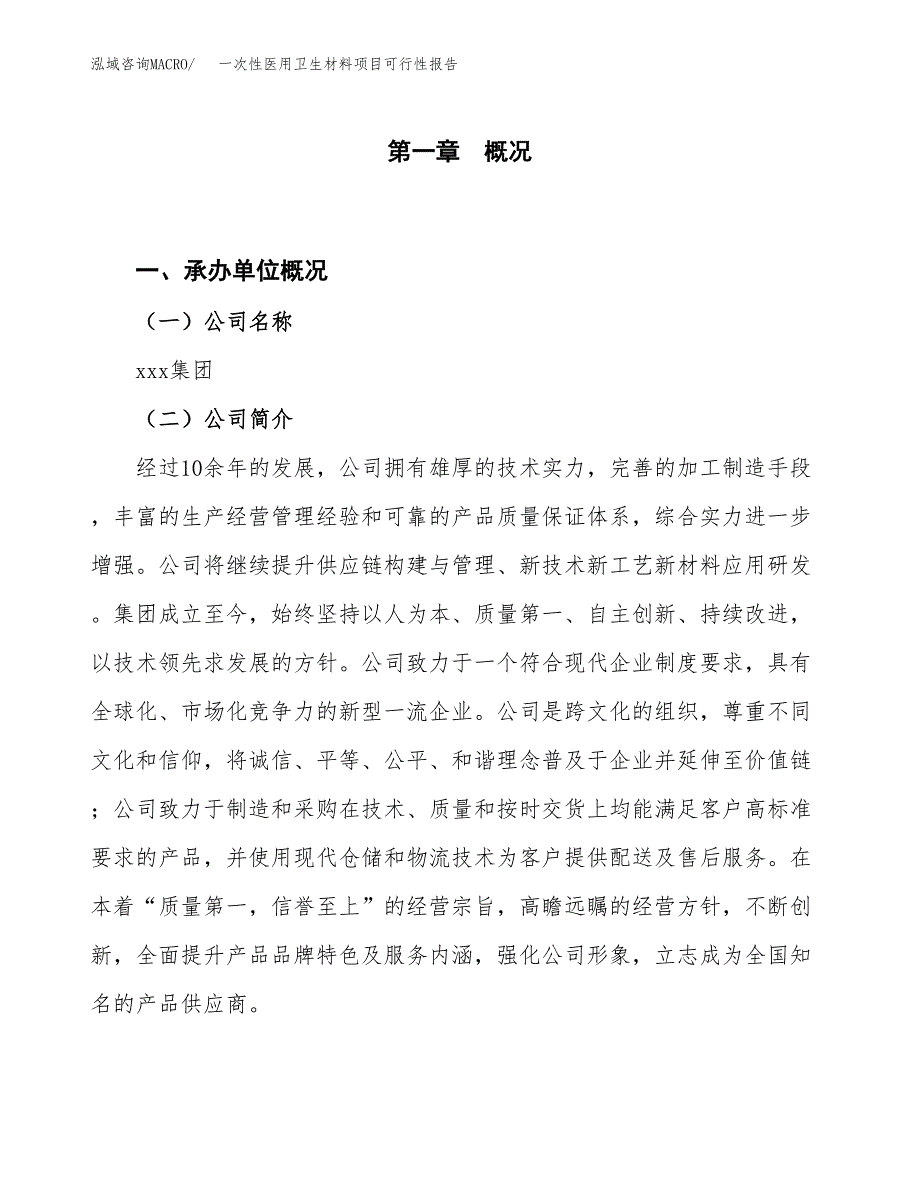 (立项备案申请样例)一次性医用卫生材料项目可行性报告.docx_第1页