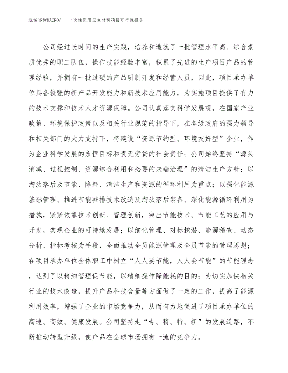 (立项备案申请样例)一次性医用卫生材料项目可行性报告.docx_第2页