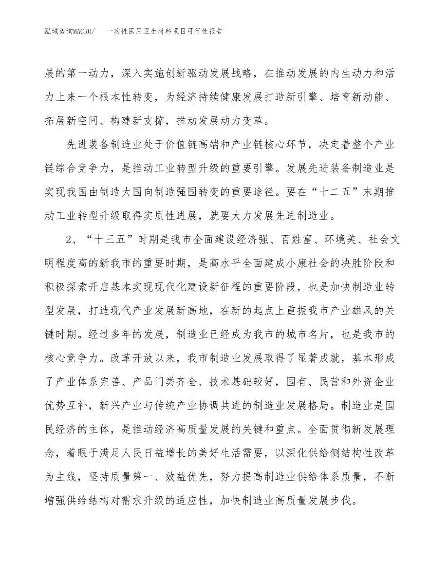 (立项备案申请样例)一次性医用卫生材料项目可行性报告.docx_第5页