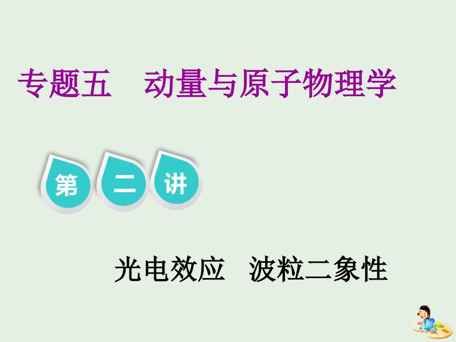 （江苏专版）高考物理二轮复习专题五第二讲光电效应波粒二象性课件.ppt_第1页