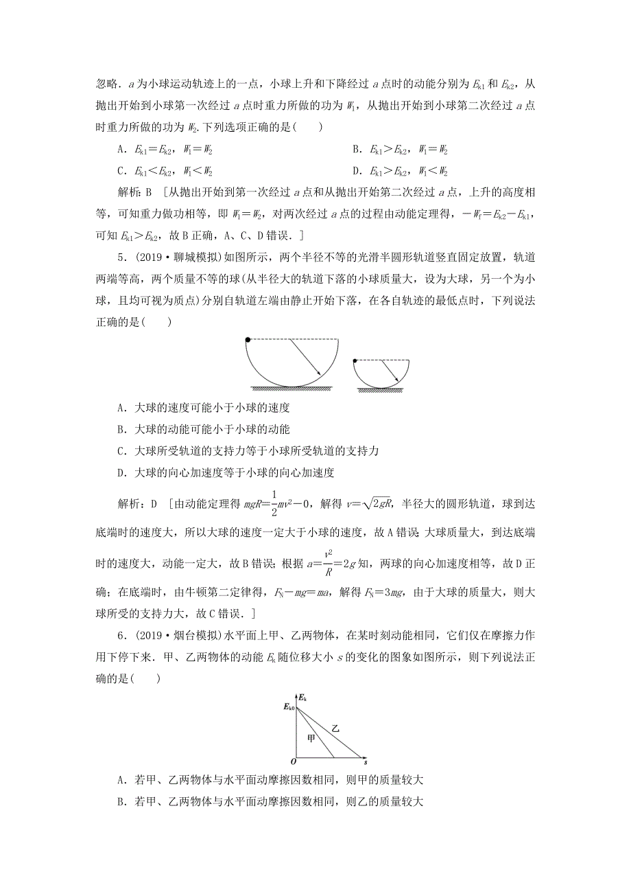 高考物理一轮总复习课时冲关十八动能定理及其应用（含解析）新人教版.doc_第2页