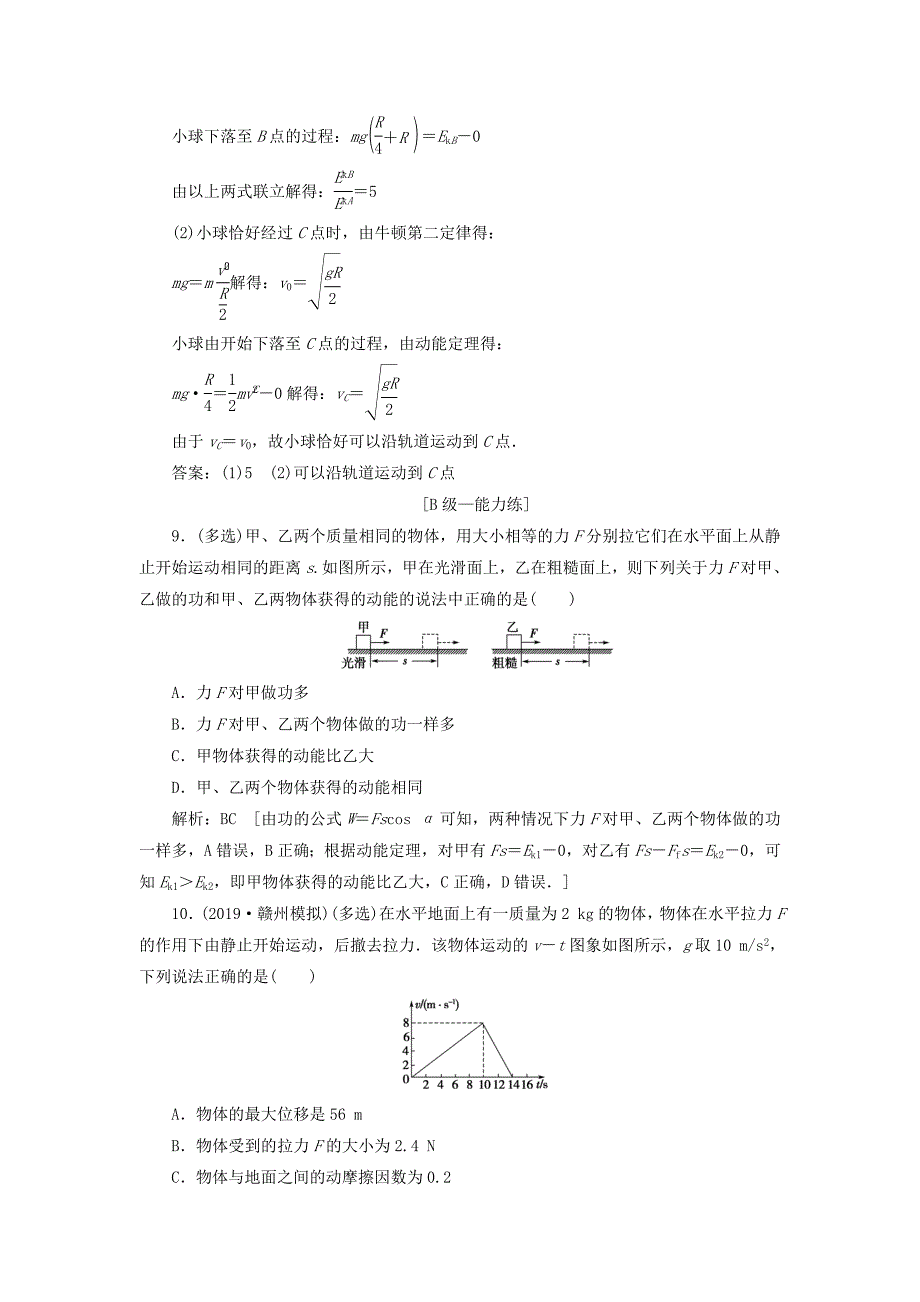 高考物理一轮总复习课时冲关十八动能定理及其应用（含解析）新人教版.doc_第4页