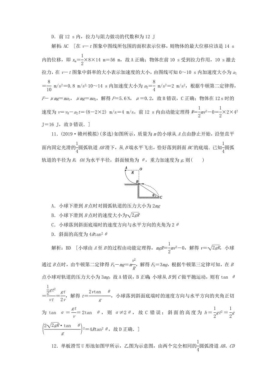 高考物理一轮总复习课时冲关十八动能定理及其应用（含解析）新人教版.doc_第5页