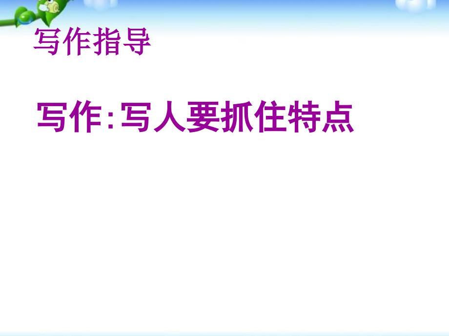 部编版初一语文上册写作-写人要抓住特点,优秀课件1同课异构精品3套_第3页