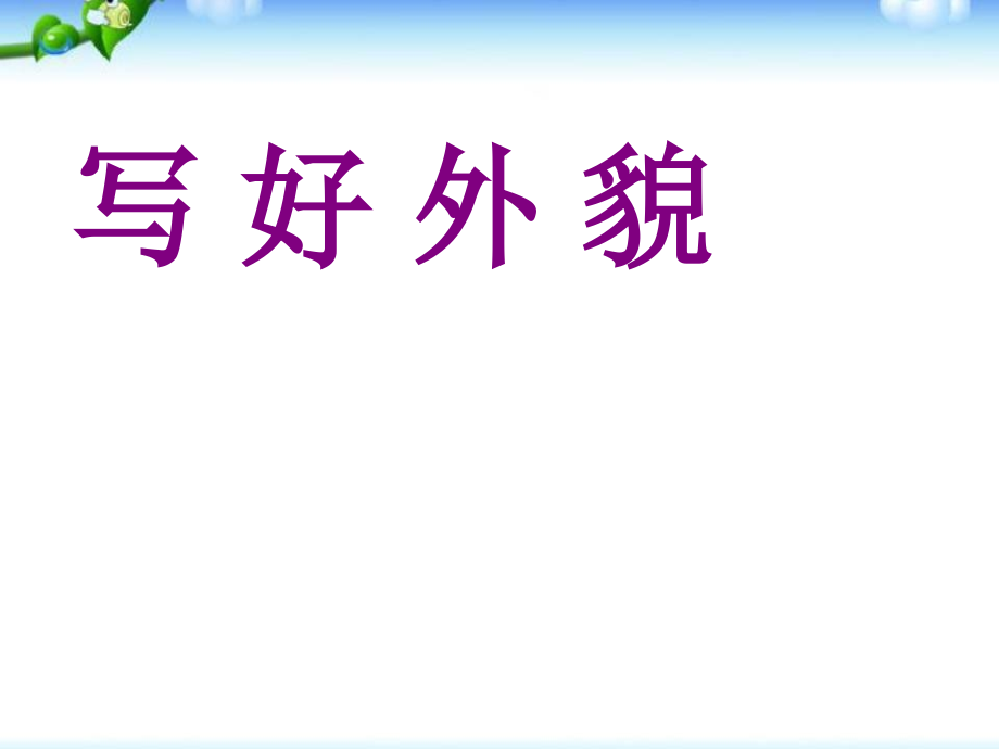 部编版初一语文上册写作-写人要抓住特点,优秀课件1同课异构精品3套_第4页