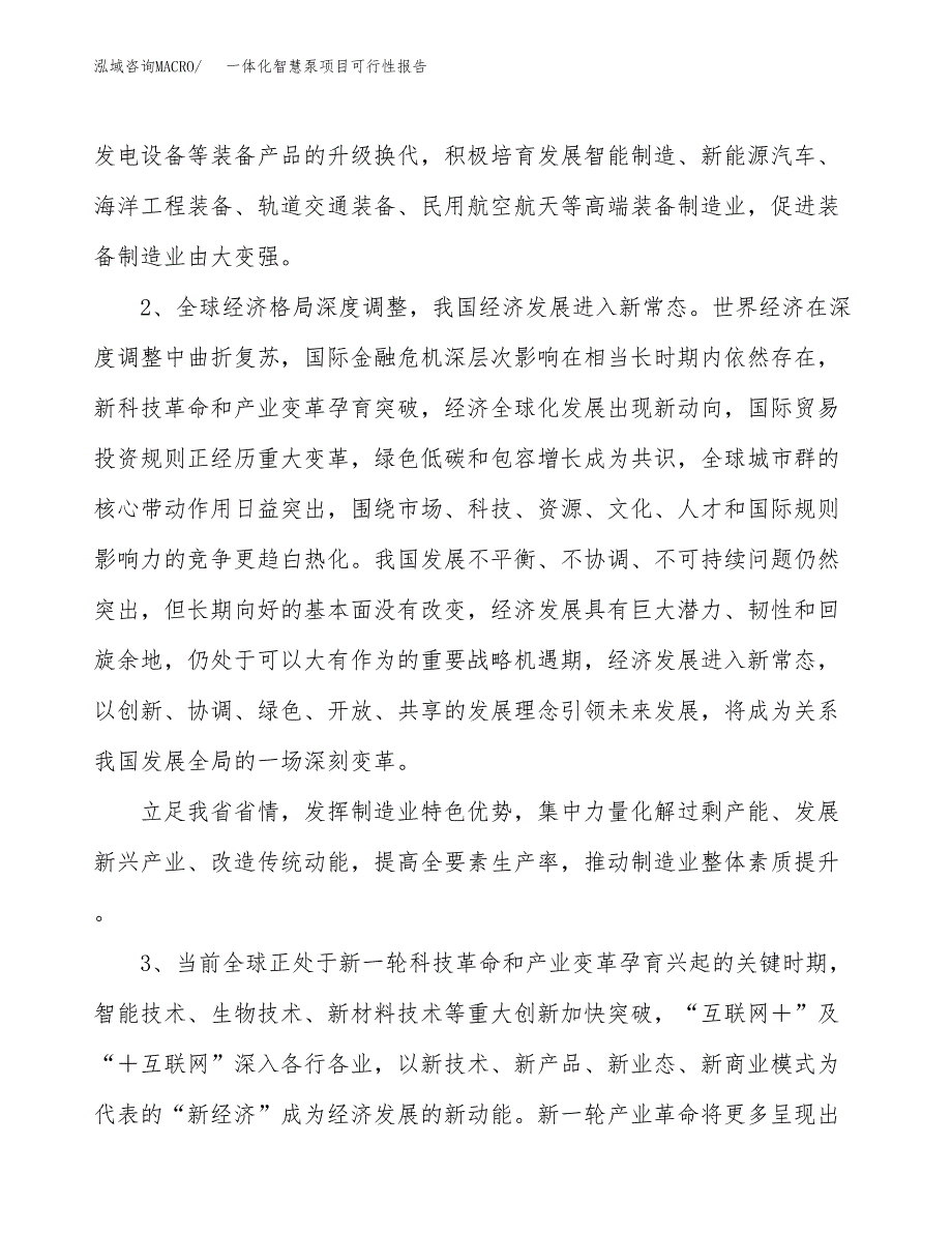 (立项备案申请样例)一体化智慧泵项目可行性报告.docx_第4页