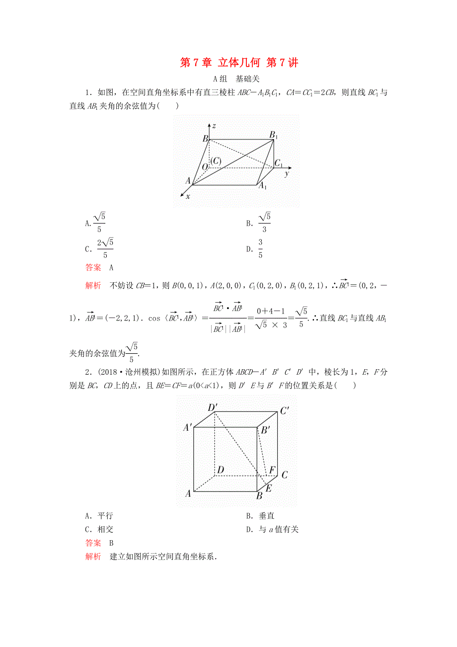 高考数学一轮复习第7章立体几何第7讲课后作业理（含解析）.doc_第1页