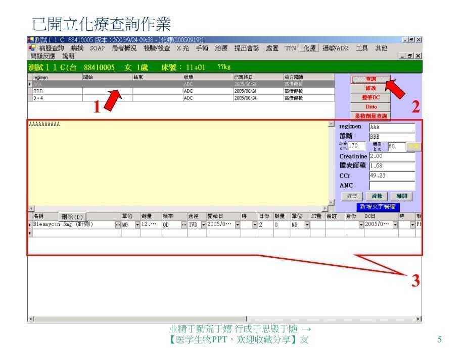 住院医令化疗药输入操作说明_第5页