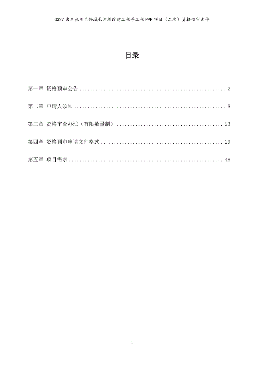 曲阜张阳至任城长沟段改建工程等工程PPP项目采购项目招标文件_第2页