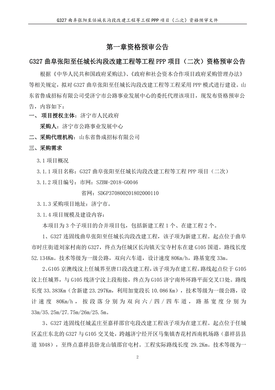 曲阜张阳至任城长沟段改建工程等工程PPP项目采购项目招标文件_第3页