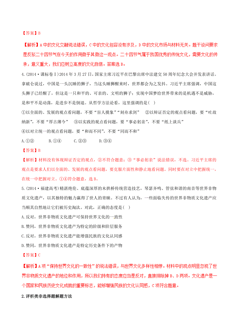 高考政治解题方法专项突破专题10评析类试题解题方法（含解析）.doc_第4页