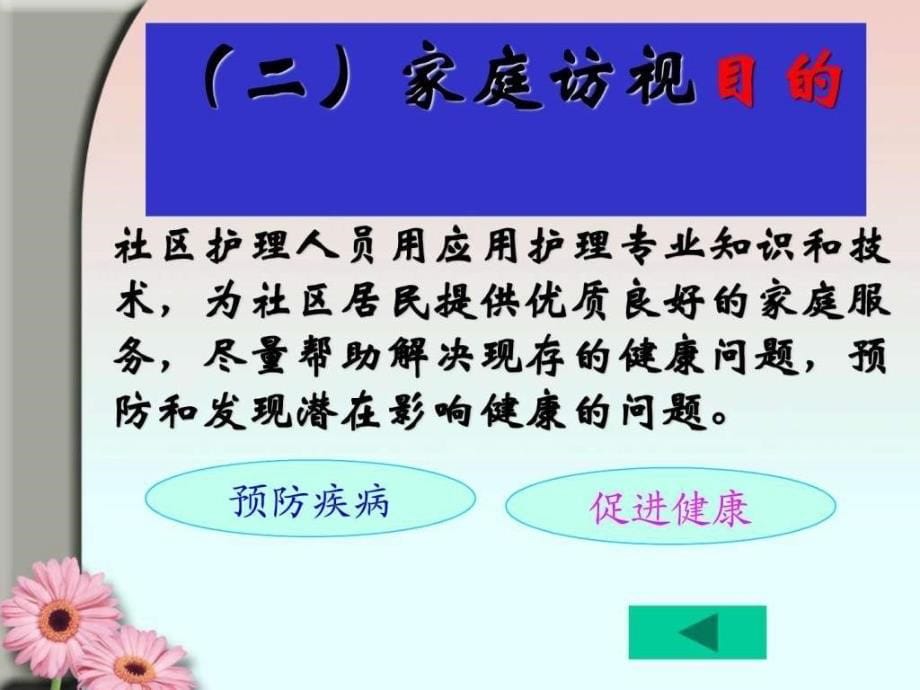 5社区护理第三章_家庭访视_图文.ppt_第5页