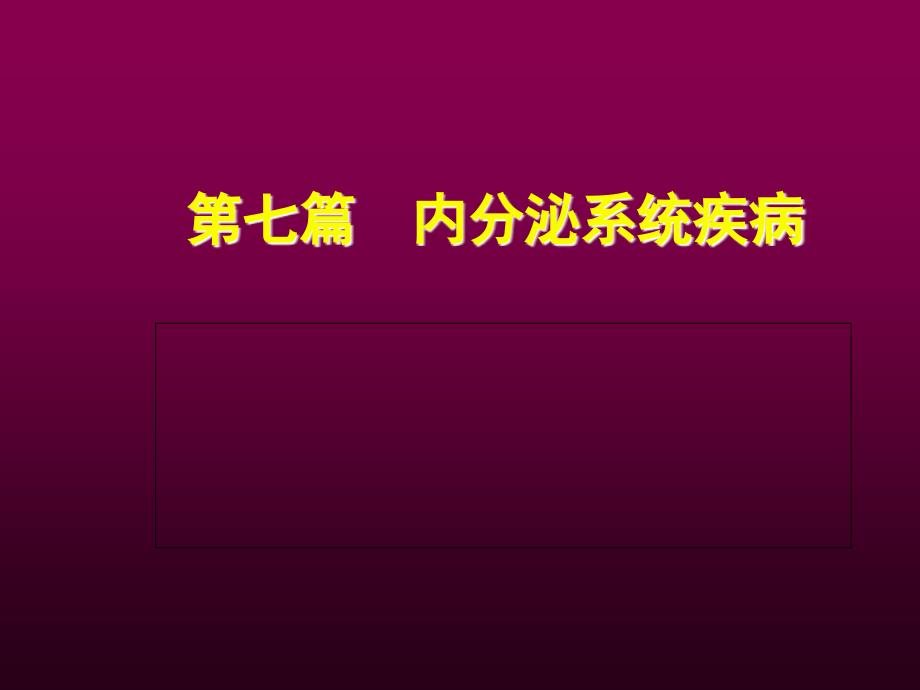 内分泌与代谢疾病总论课件_第1页