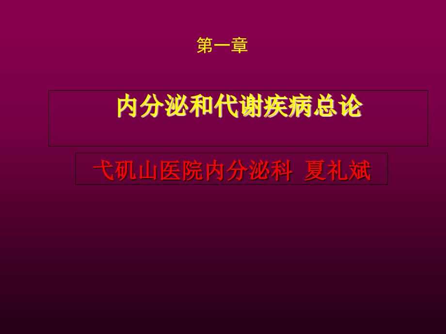 内分泌与代谢疾病总论课件_第2页