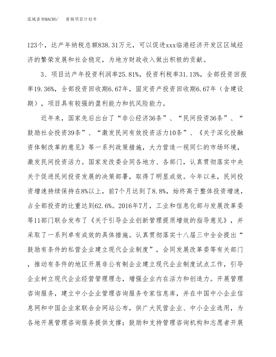 废钢项目计划书(项目投资分析).docx_第4页