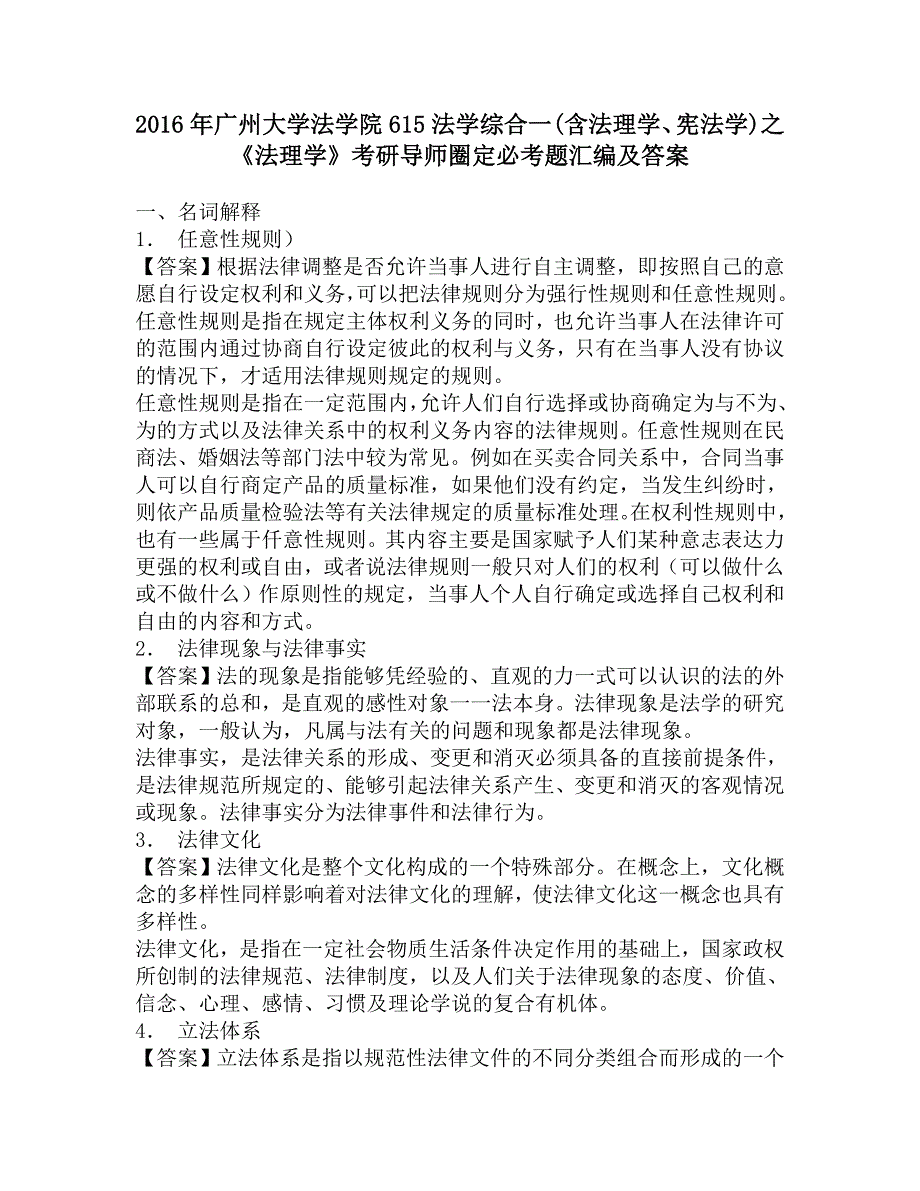 2016年广州大学法学院615法学综合一(含法理学、宪法学)之《法理学》考研导师圈定必考题汇编及答案.doc_第1页