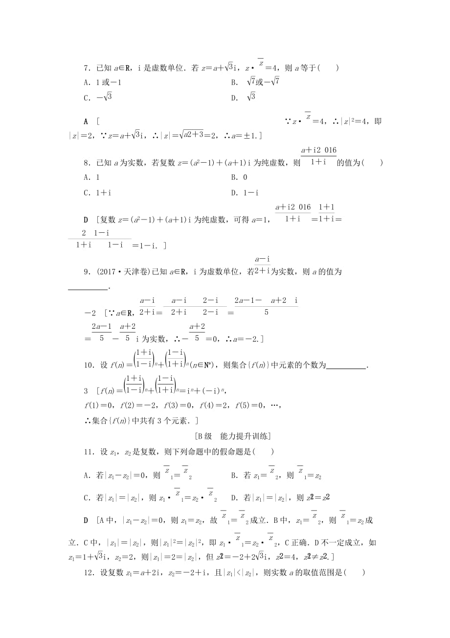 高考数学大一轮复习第十章复数、算法初步、统计与统计案例课下层级训练54数系的扩充与复数的引入（含解析）文新人教A版.doc_第2页