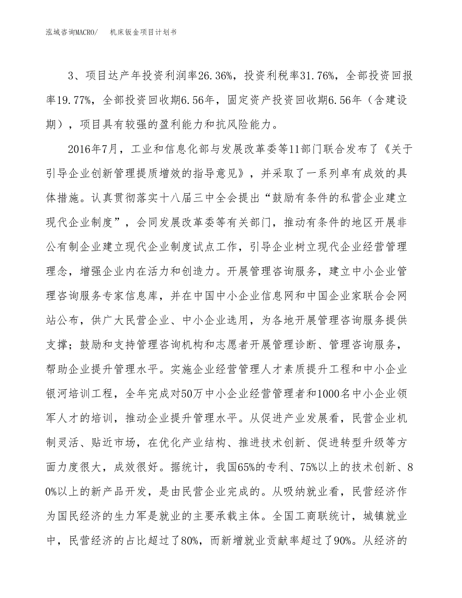 机床钣金项目计划书(项目投资分析).docx_第4页