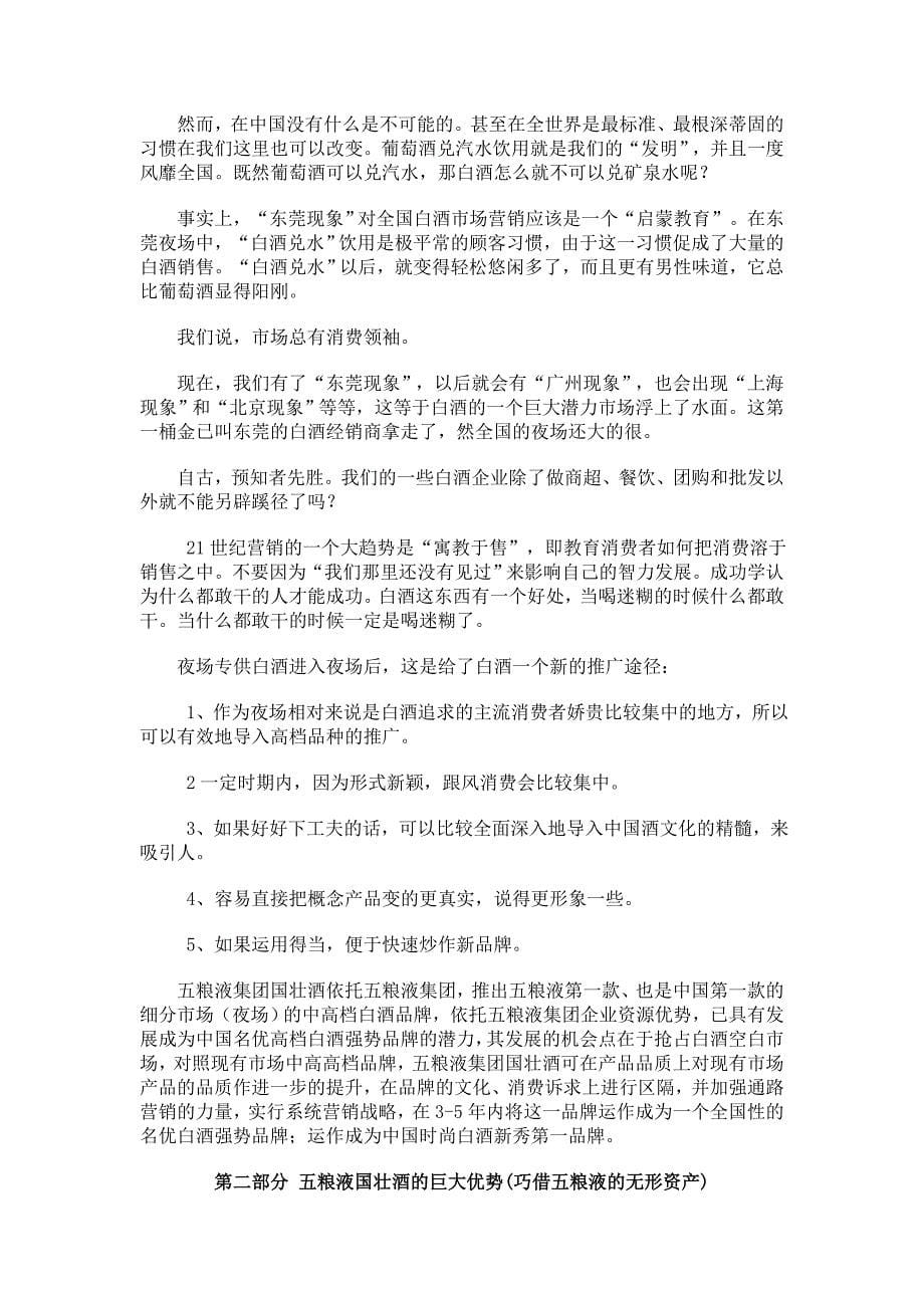 XX夜场酒的可行性分析报告_第5页