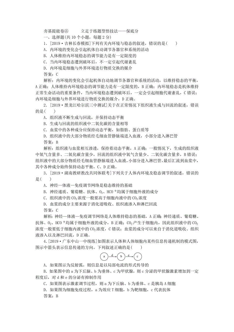 高考生物一轮复习全程训练计划周测（八）人体的内环境及动物生命活动的调节（含解析）.doc_第1页