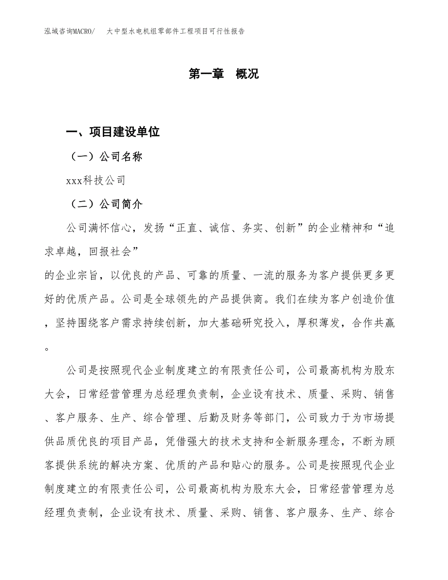 (立项备案申请样例)大中型水电机组零部件工程项目可行性报告.docx_第1页