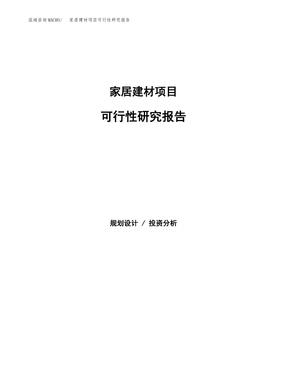 家居建材项目可行性研究报告（投资立项及备案申请）_第1页