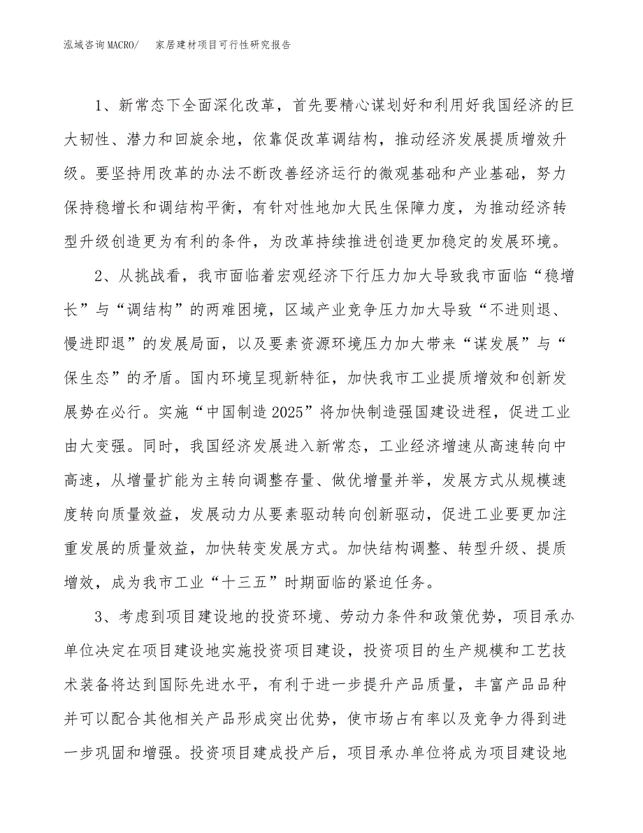 家居建材项目可行性研究报告（投资立项及备案申请）_第4页