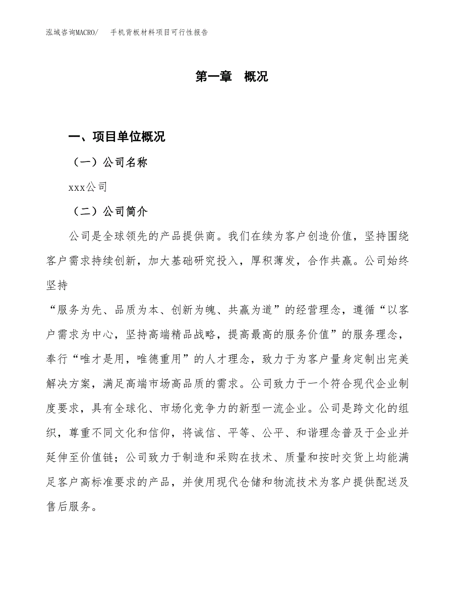 (立项备案申请样例)手机背板材料项目可行性报告.docx_第1页