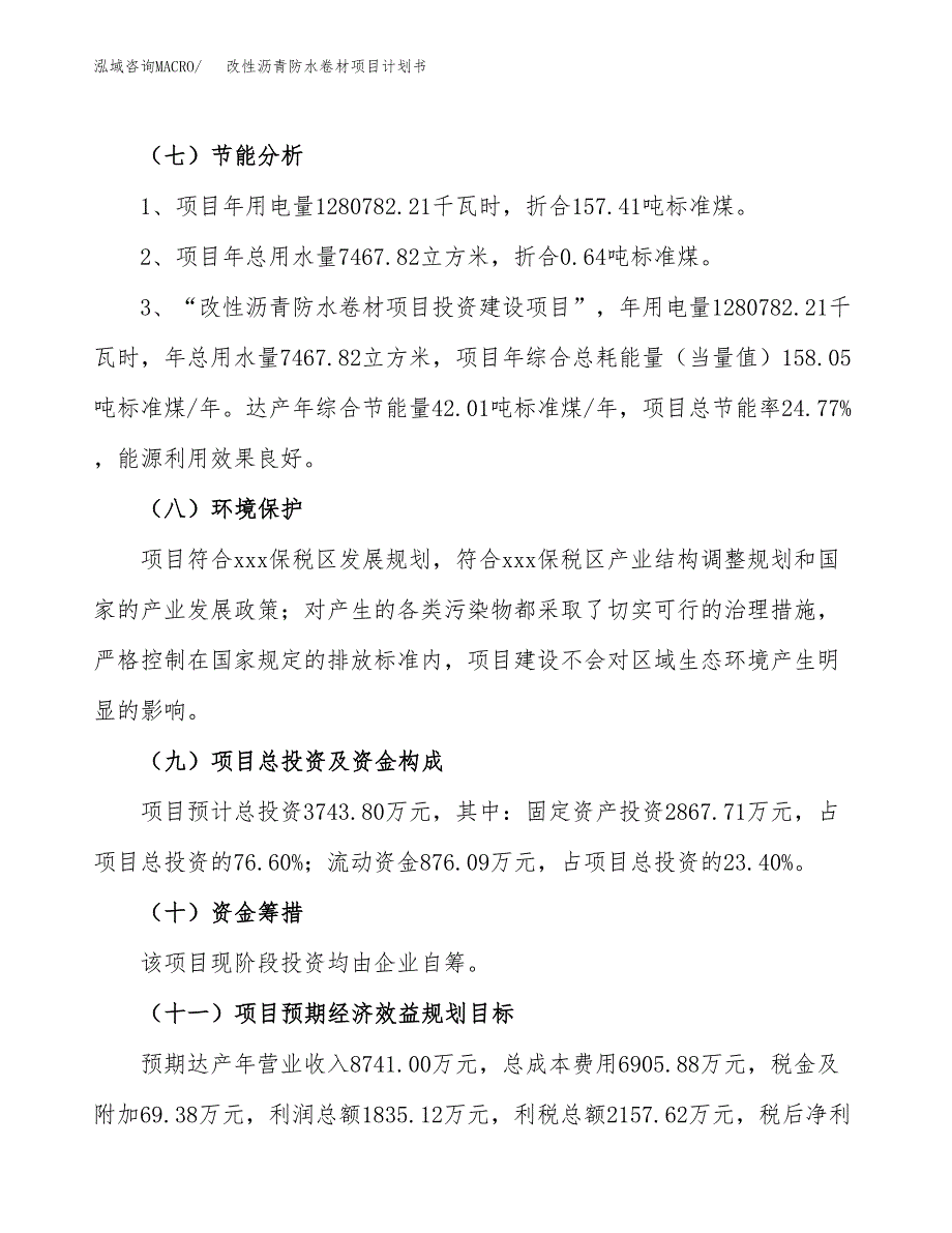 改性沥青防水卷材项目计划书(项目投资分析).docx_第2页